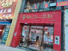 -姚记.周礼伤心凉粉(时代广场店)