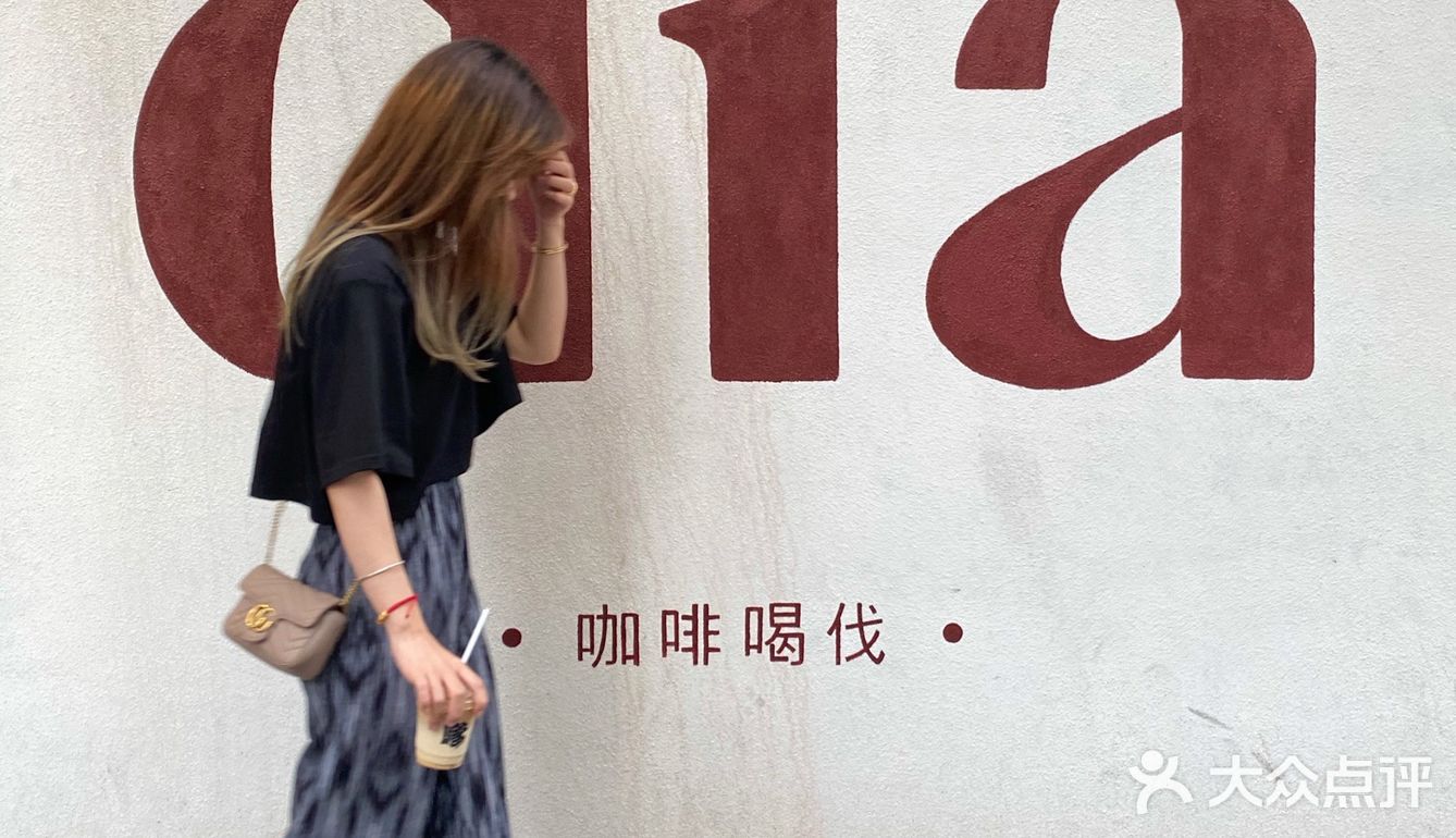 ☕咖啡喝伐 ？嗲！
