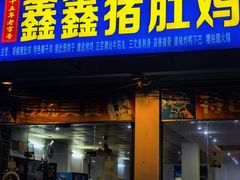 -15年老字号鑫鑫猪肚鸡·椰子鸡海南火锅(兴隆华侨农场店)