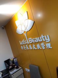 -Let's beauty莱恩轻奢皮肤管理
