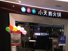 -重庆小天鹅自助火锅店(空港跨境店)