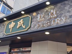 门面-申氏糕点(三好街店)