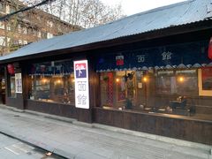 门面-下面馆