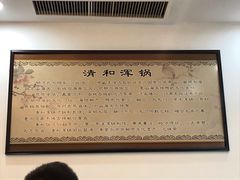 -山海关清和浑锅店