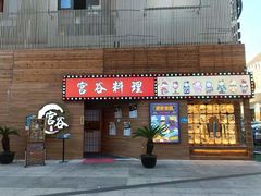 门面-宫谷创作料理(大拇指广场店)