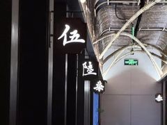 -柴门头啖汤·经典川菜·慢火汤品(锦城万达店)