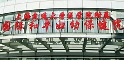 -中国福利会国际和平妇幼保健院(徐汇院区)