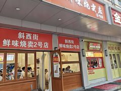 -鲜味烧卖店(斜西街店)