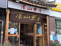 -深山老屋(国顺东路店)