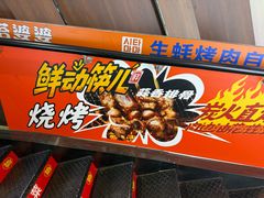 -西塔老太太泥炉烤肉(亚运村店)