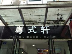 -粤式轩广东茶餐厅(草市街店)