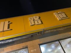 -北路拉面馆(洪湖里店)