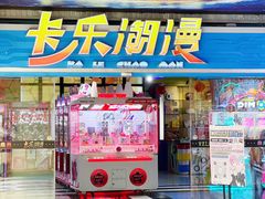-卡乐潮漫(星湖商业城店)