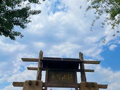 -恋乡太行水镇