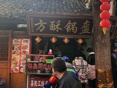 门面-小陈方酥锅盔(古城总店)