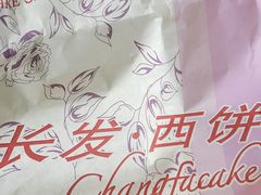 -长发西饼(临顿路店)