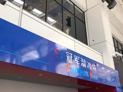 -冠军冰场CHAMPION RINK(中华城店)