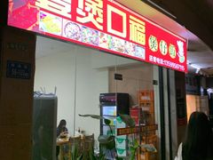门面-壹煲口福煲仔饭(中山路店)