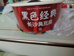 -黑色经典臭豆腐·湖南特产(步行街店)