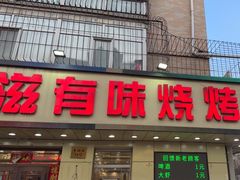 -有滋有味烧烤涮(果园星城C区店)