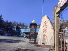 -宏源鑫海鲜餐厅·海景婚宴厅(石老人店)