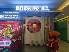 -和福顺牛肉大虾焖锅自助(宝业店)