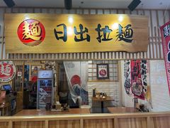 -日出拉面(望京店)