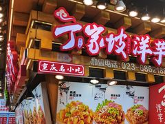 -丁家坡洋芋·观音桥好吃街A区(全国总店)