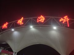 -玫瑰海岸文化旅游度假区