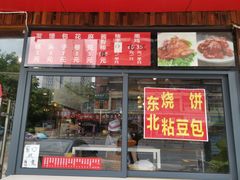 -富源东北春饼店(翠竹店)