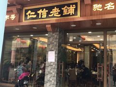 门面-仁信老铺(华盖路店)