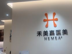 -禾美嘉医疗美容