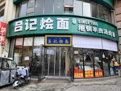 -吕记清真美食城(永兴服装街店)