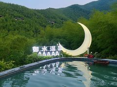 -天目湖御水温泉·度假酒店