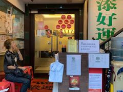 等位区-添好运点心专门店(深水埗店)