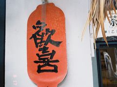 -甲乙丁書店·书茶咖·四合院