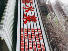 -汝萍传统蘸水菜(春华路总店)