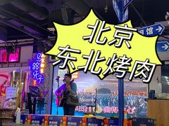 -马路牙子烧烤音乐酒馆(望京店)