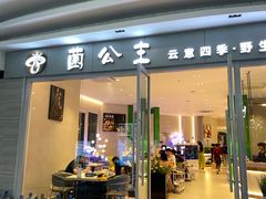 -菌公主·野生菌蒸汽火锅(告庄店)