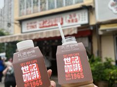 炭烧瓦煲咖啡-世记咖啡(氹仔外卖店)
