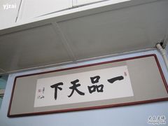 -铁亭子豆腐馆(振兴街店)