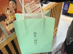 -南宋胡记(杭州河坊街店)