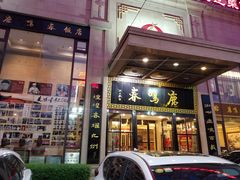 门面-鹿鸣春饭店(总店)