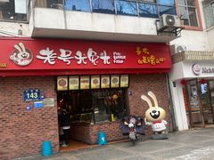 -老号尤兔头(西川店)