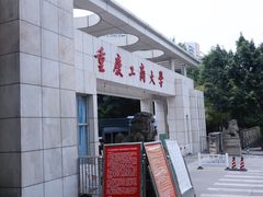 -重庆工商大学(南岸校区)
