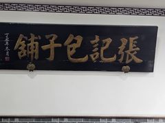 -津门张记包子铺(华昌道店)