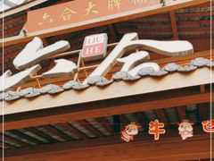 -六合居(温江店)