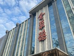 -北京全聚德(玉泉路店)