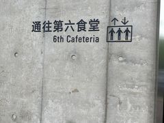 -阿那亚第六食堂(文创街区店)