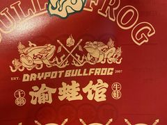 -渝蛙馆(新百店)